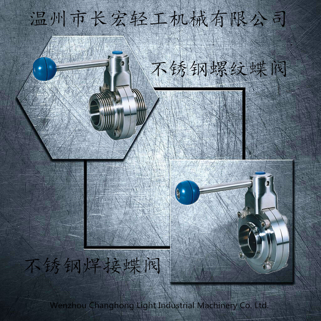 不銹鋼焊接、螺紋蝶閥